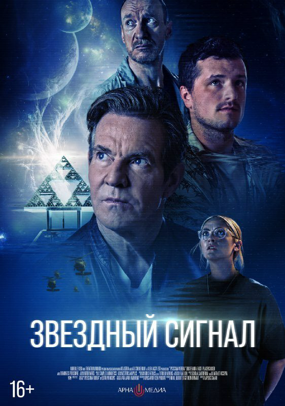 Звёздный сигнал (2026) - смотреть онлайн
